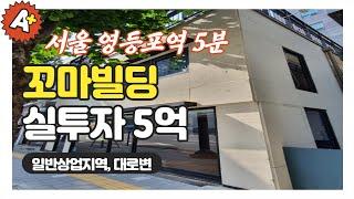 꼬마빌딩매매 상가건물  1호선 영등포역 일반상업지역 대로변 역세권 먹자상권끼고 있음