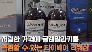 Taiwan Whiskey Tour️ | Glenallachie | Recommended liquor shop at Shilin Night Market!