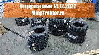 Покрышки 7.00-12 Ozka Тула, шины 6.5/80-13 GTK Иркутск, + новый привоз 7.00-12 Ozka  #minytraktorru