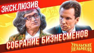 Собрание Бизнесменов - Уральские Пельмени | ЭКСКЛЮЗИВ