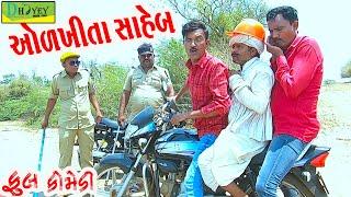 Aolkhita Saheb ||ઓળખીતા સાહેબ ||Comedy Videol||Deshi Comedy।।Comedy Videoll