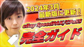 2024年3月最新版！eBay SpeedPAKとCPASS完全ガイド