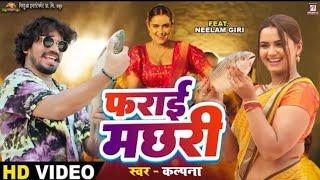 #video | Farai Machhari - फराई मछरी।#Pravesh Lal | #Neelam Giri | #Kalpana |Bhojpuri Song 2023