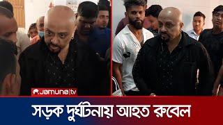 মাদারীপুরে সড়ক দুর্ঘটনার কবলে চিত্রনায়ক রুবেল | Madaripur | Rubel | Accident | Jamuna TV