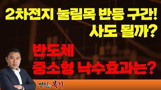 공매도 여전한  2차전지 눌림목 반등 구간! 사도 될까? 반도체 중소형 낙수효과는?