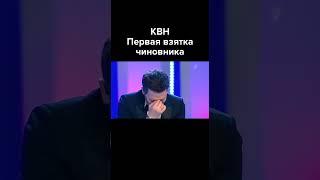 КВН Чиновник впервые берет взятку #shorts