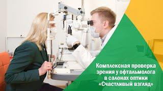 Комплексная проверка зрения у офтальмолога. Диагностика глаз в салонах оптики «Счастливый взгляд»