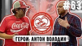 Красно-Белое Сердце: Благотворительность I Антон Володин I Выезда I Спартак I Детдома I Ветераны