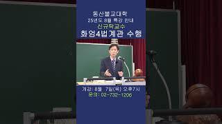 동산불교대학의 강좌 - "신규탁교수의 화엄법계관 특강"#shorts       #신규탁 #화엄경 #동산불교대학
