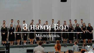 "З нами Бог" - Молодёжь (Gebetshaus Minden)