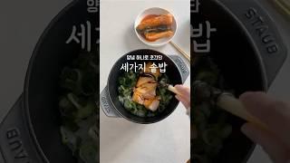 소스하나로 세가지 솥밥 #솥밥쉽게하는법