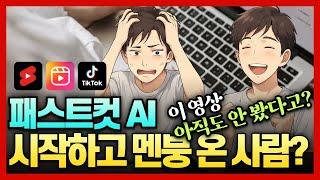 유튜브 수익화? 클릭만 하면 끝! 상품 영상 자동 생성하는 법 패스트컷AI 상품 리뷰 영상 만들기 총정리