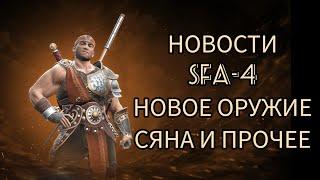 НОВОСТИ Shadow fight 4 arena за сентябрь 2024г.