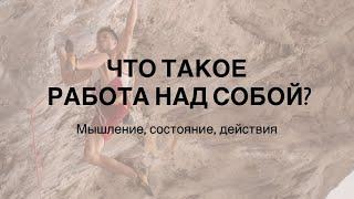 Работать над собой - про что это? С чего начать путь саморазвития