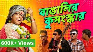 বাঙালির কুসংস্কার ও মা | Bengali Mothers and Superstitions | Kali Puja Special | Subtitled