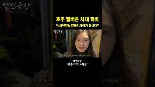 호주 치대 학비는 어느정도 일까? (feat. 시민권자 기준)