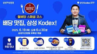 [ETF 웹세미나] 월배당 ETF 스페셜 코스️ 배당맛집, 삼성 Kodex!