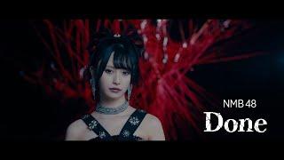 NMB48 - Done Official MV