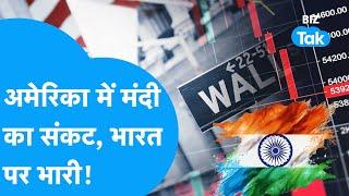 US Recession| America में मंदी का तूफान क्या भारत में मचाएगा तबाही? |BIZ Tak