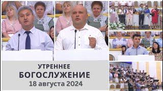 18 августа 2024 (утро) / Воскресное богослужение / Церковь Спасение