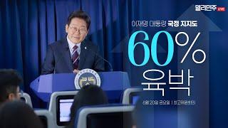 국민과 정부는 저만큼 앞서가는데, 정치만 뒤처지고 있습니다ㅣ더불어민주당 최고위원회의 생중계