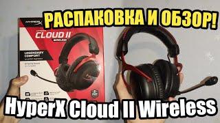 РАСПАКОВКА И ОБЗОР ЛУЧШЕЙ БЕСПРОВОДНОЙ ИГРОВОЙ ГАРНИТУРЫ! - HyperX Cloud II Wireless