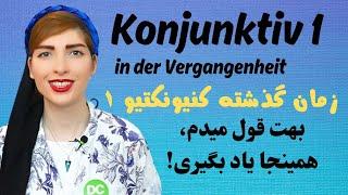 زمان گذشته Konjunktiv 1 در زبان آلمانی| نقل قول غیر مستقیم در آلمانی