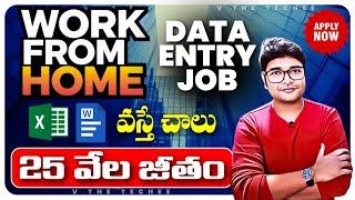 Permanent Work from Home jobs | Data Entry & Invoice Job | Salary 25K/M | Latest jobs in Telugu