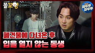 [심야괴담회] 소름주의... 형들과 함께 폐건물에 다녀온 후 입을 닫아버린 동생｜#볼꼬양 #엠뚜루마뚜루 MBC210527방송