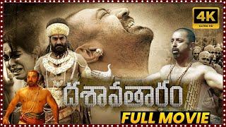 Dasavatharam Telugu Multi Action Full Length HD Movie || Kamal Haasan || Asin || Movie Ticket