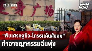 "พิษเศรษฐกิจ-โกรธแค้นสังคม" ทำอาชญากรรมจีนพุ่ง | ทันโลก DAILY | 20 พ.ย. 67