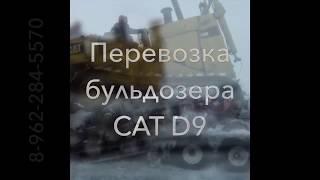 Перевозка бульдозера CAT D9