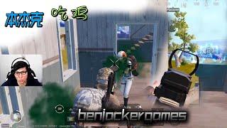 Pubg mobile #BenjackerGames #benjackergames #bjkg #本杰克吃鸡