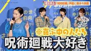 声優・榎木淳弥&島崎信長&小松未可子、堀田真由の突然の告白に照れ「呪術廻戦すごく好きで…」　映画『ブルーサーマル』初日舞台あいさつ