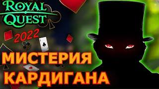 Мистерия Кардигана  Ивенты  Royal Quest ( Cardigan’s Mystery ) 2022