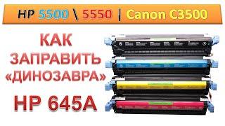#163 Заправка картриджа HP C9730A \ C9731A \ C9732A \ C9733A | HP 645A | HP 5550 \ 5500 REFIL