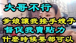 大哥不行 爹娘說嫂子歸我了 傳宗接代最重要 督促我勤快點賣點力