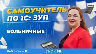 Больничные пошагово в 1С ЗУП 8.3 (3.1) — как оформить, провести и передать сведения в ФСС