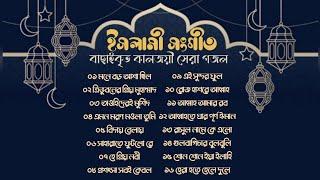 বাছাইকৃত কালজয়ী সেরা গজল | ১৬টি হৃদয়স্পর্শী শ্রেষ্ঠ ইসলামিক সংগীত | New Bangla Islamic Songs