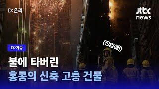 홍콩 번화가 침사추이 42층 건물 화재｜D:이슈