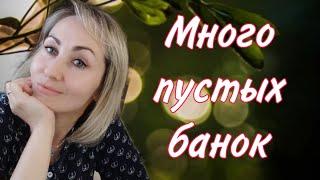 НАКОПИЛОСЬ МНОГО ПУСТЫХ БАНОК ОТЗЫВЫ