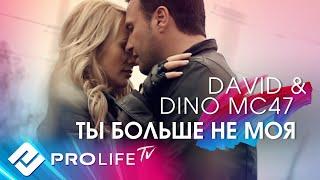 Dino MC47 & David - Ты больше не моя