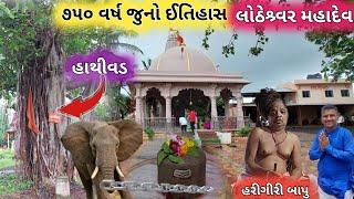 લોઠેશ્ર્વર મહાદેવ કંટાસર | હાથીવડ ૭૫૦ વર્ષ જુનો ઈતિહાસ | Lotheshwar Mahadev Kantasar