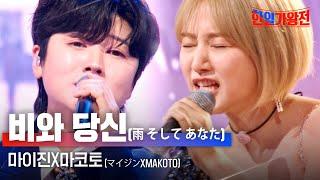 마이진(マイジン)X마코토(MAKOTO) - 비와 당신(雨 そして あなた)｜한일가왕전 4회