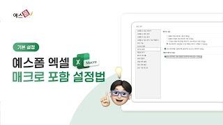 누구나 쉽게 따라하는 예스폼 엑셀 매크로 설정방법! - 기본 설정