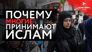 МНОГИЕ ПРИНИМАЮТ ИСЛАМ! Кто такие мусульмане?!