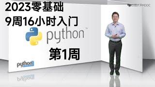 Python2023零基础入门    共9周16小时：第1周