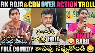 RK ROJA & CBN OVERACTION TROLL | RK ROJA TROLLS | YS JAGAN TROLLS | JAGAN TROLLS| TELUGU TROLLS