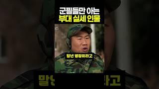군필들만 아는 부대 실세