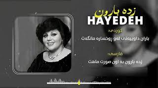 Hayedeh - Zade Baroon ( هایدە - زده بارون )